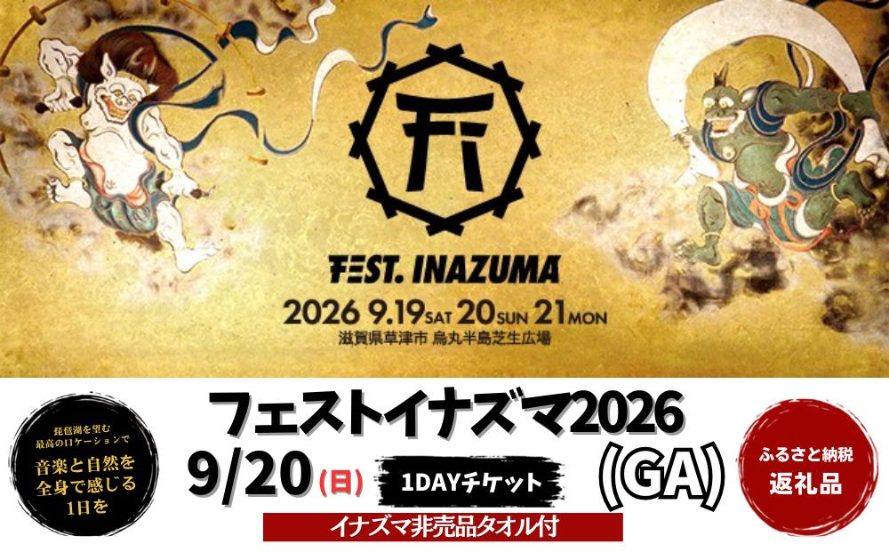 【2026年9月20日開催】FEST.INAZUMA2026（GA＋特典）20日券&nbsp;滋賀県ふるさと納税枠