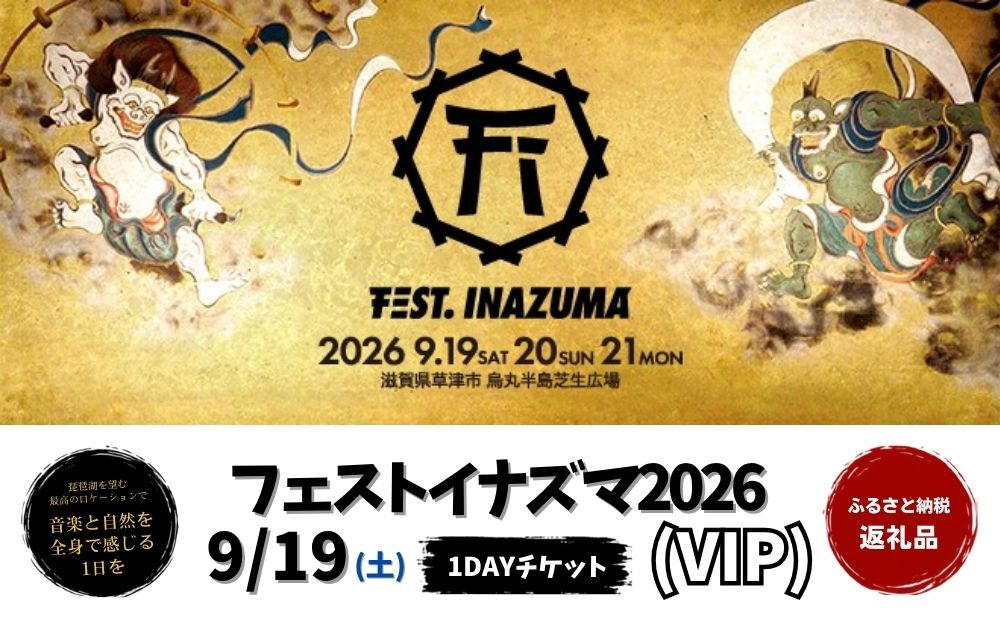 【2026年9月19日開催】FEST.INAZUMA2026（VIP）19日券&nbsp;滋賀県ふるさと納税枠
