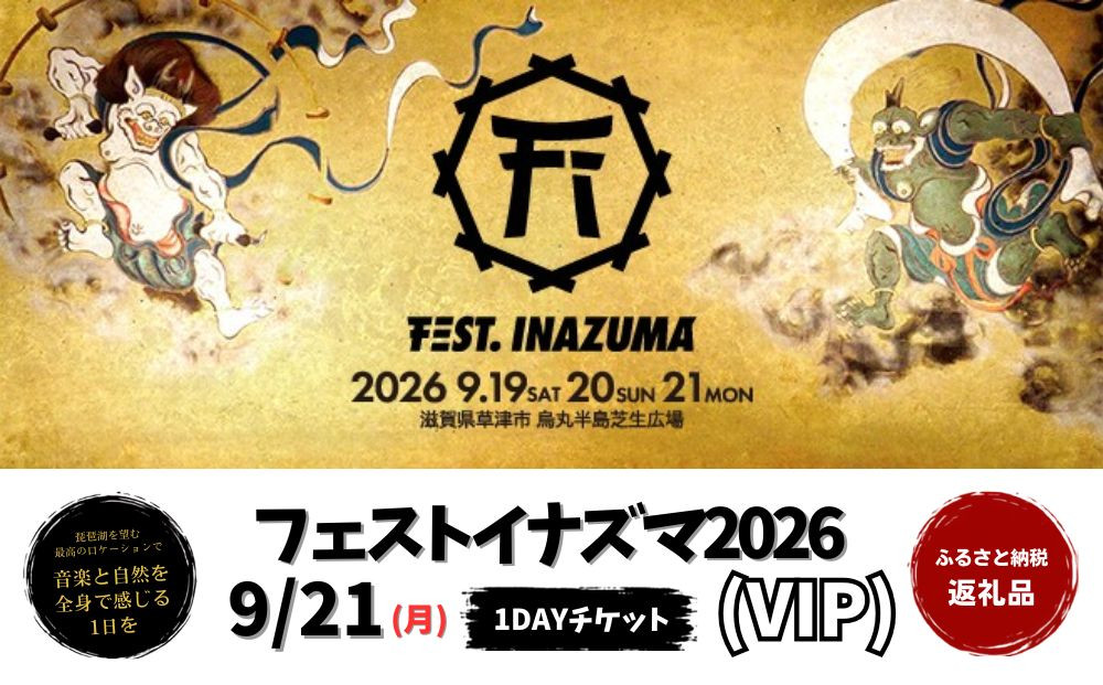 【2026年9月21日開催】FEST.INAZUMA2026（VIP）21日券&nbsp;滋賀県ふるさと納税枠