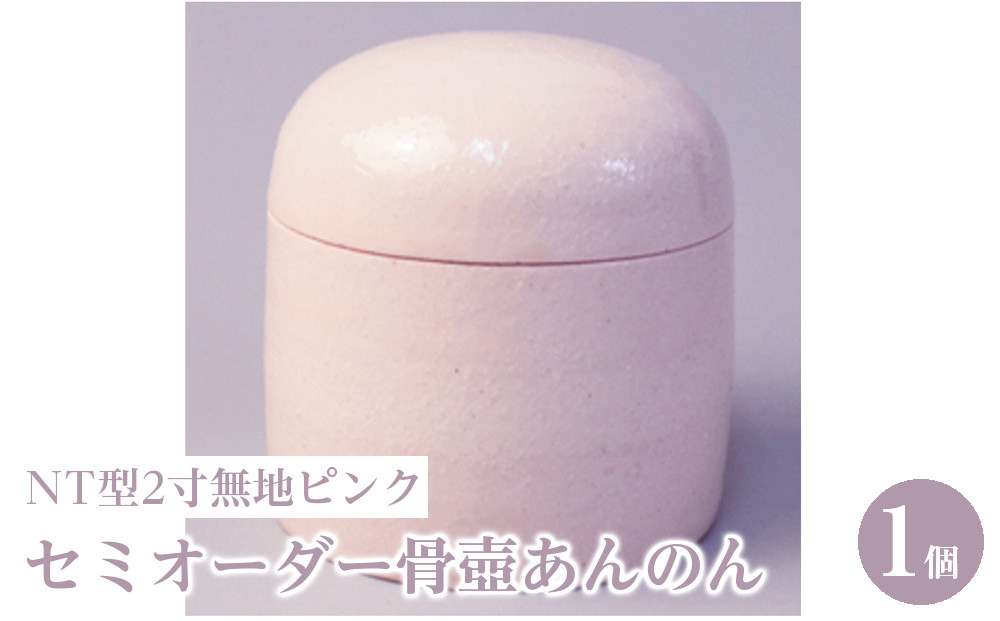 セミオーダー骨壺あんのんNT型2寸無地ピンク