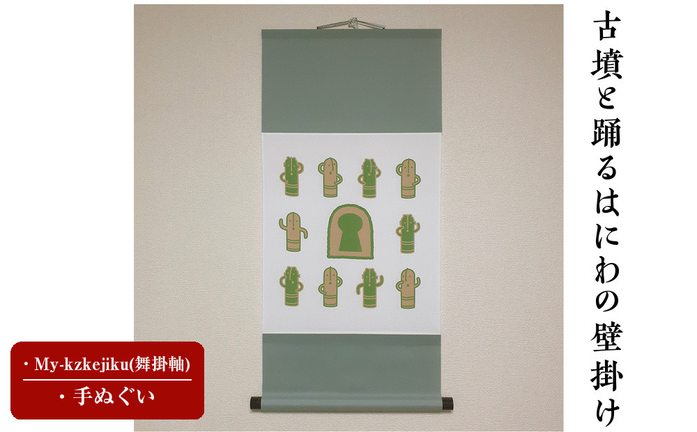 古墳と踊るはにわの壁掛け