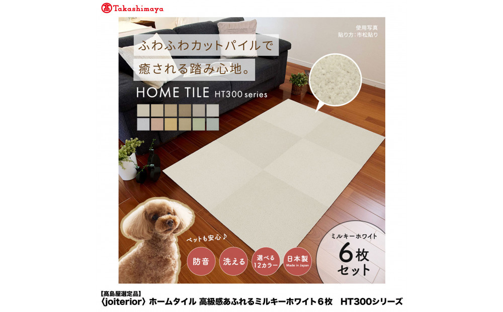 【高島屋選定品】ホームタイルカーペット6枚1セット&nbsp;＜カラー：ミルキーホワイト＞