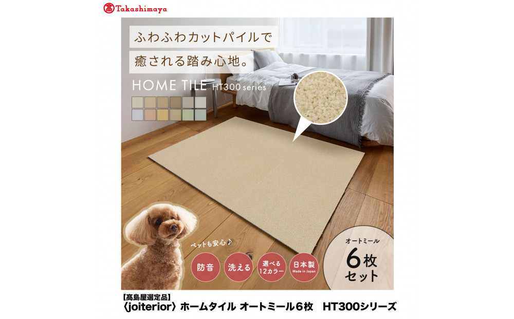 【高島屋選定品】ホームタイルカーペット6枚1セット&nbsp;＜カラー：オートミール＞