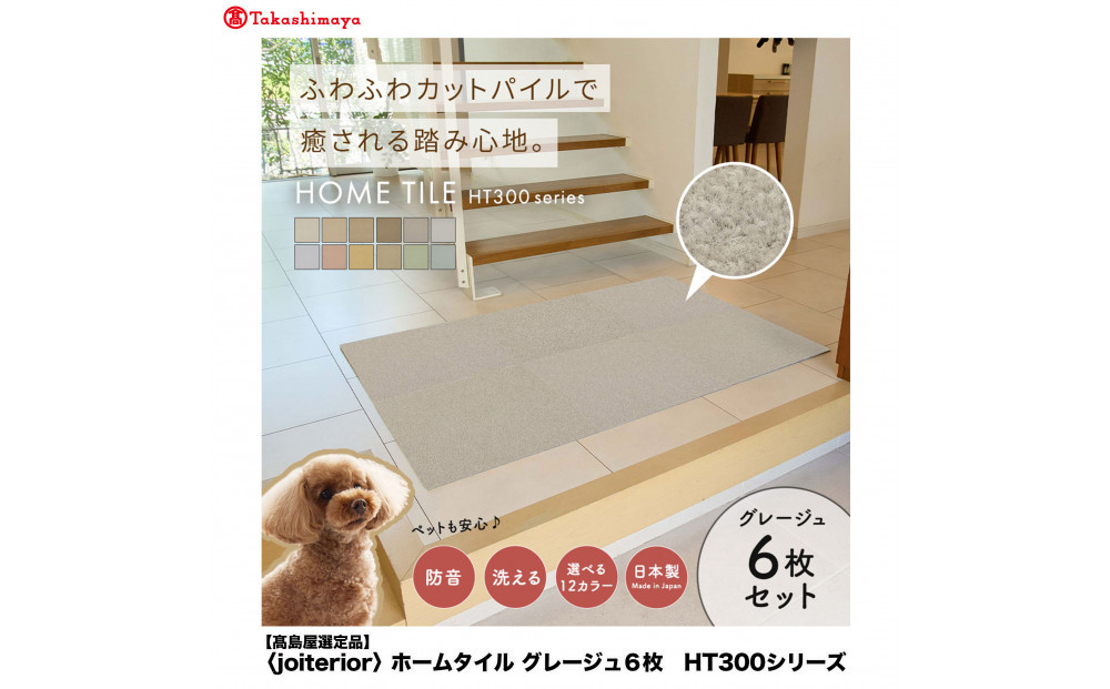 【高島屋選定品】ホームタイルカーペット6枚1セット&nbsp;＜カラー：グレージュ＞