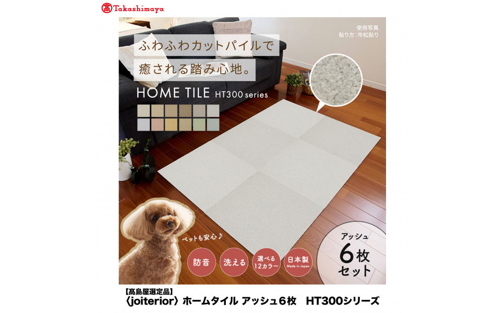 【高島屋選定品】ホームタイルカーペット6枚1セット&nbsp;＜カラー：アッシュ＞