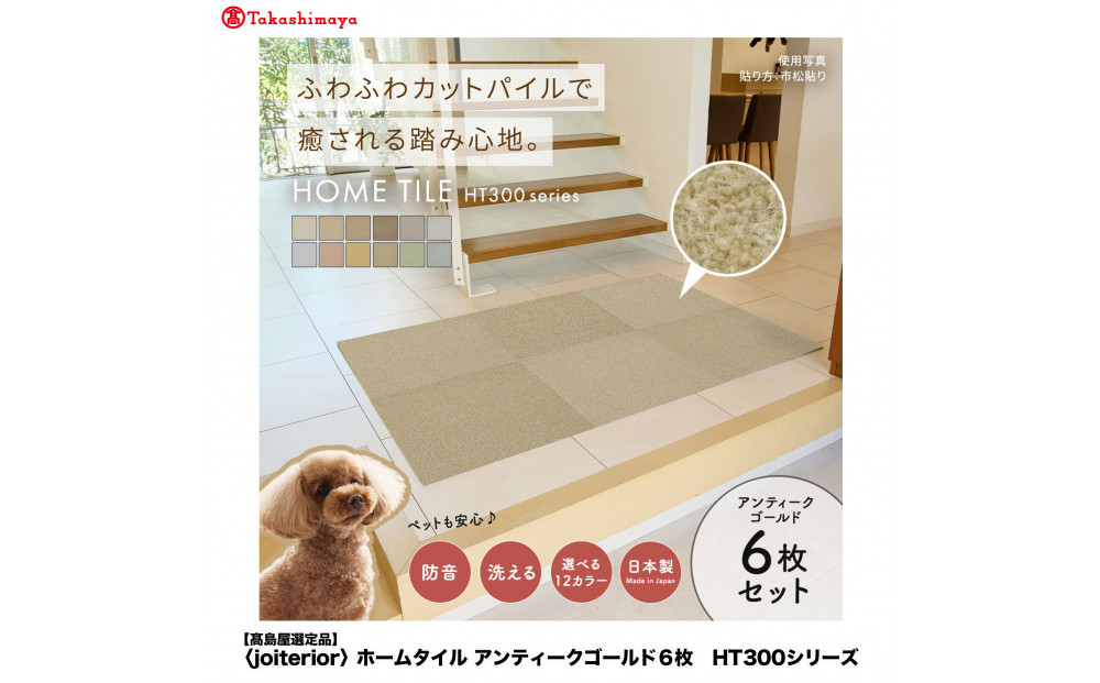 【高島屋選定品】ホームタイルカーペット6枚1セット&nbsp;＜カラー：アンティークゴールド＞