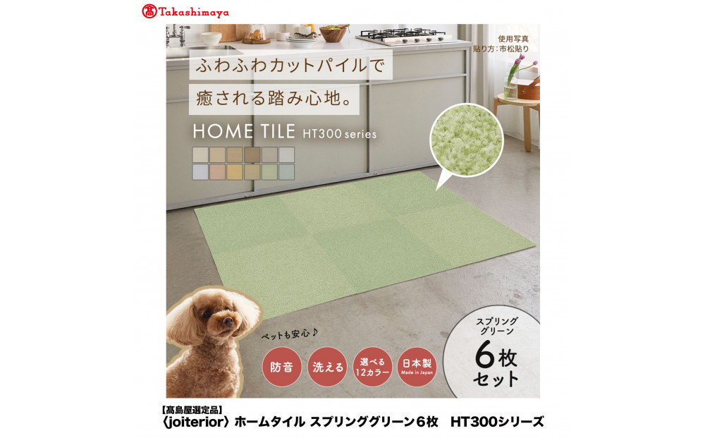 【高島屋選定品】ホームタイルカーペット6枚1セット&nbsp;＜カラー：スプリンググリーン＞
