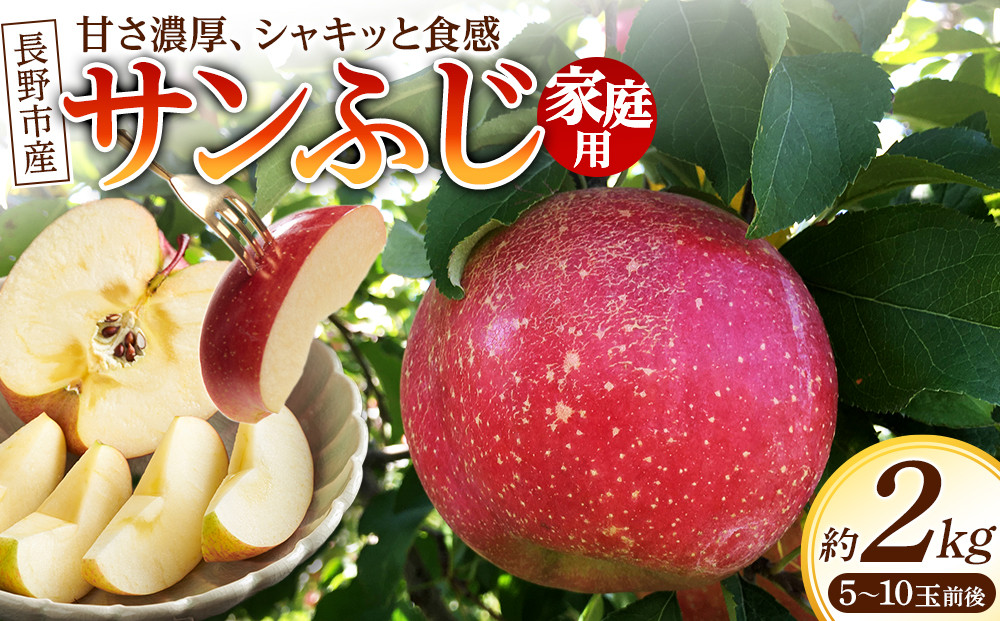 長野市産サンふじ家庭用2kg｜甘さ濃厚シャキッと食感&nbsp;りんご&nbsp;サンふじ&nbsp;家庭用&nbsp;長野市産&nbsp;人気&nbsp;おすすめ&nbsp;フルーツ&nbsp;果物&nbsp;林檎&nbsp;甘い&nbsp;シャキシャキ&nbsp;旬&nbsp;産地直送&nbsp;長野県&nbsp;長野市&nbsp;信州&nbsp;信濃&nbsp;ふるさと納税