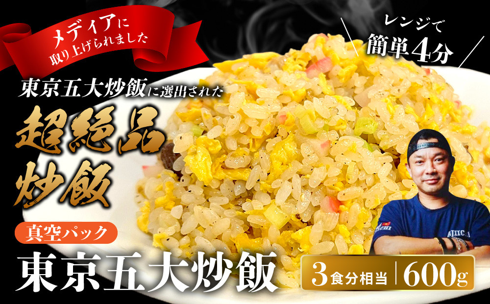 中華味一&nbsp;東京五大炒飯&nbsp;真空パック&nbsp;600g（約3食分相当）
