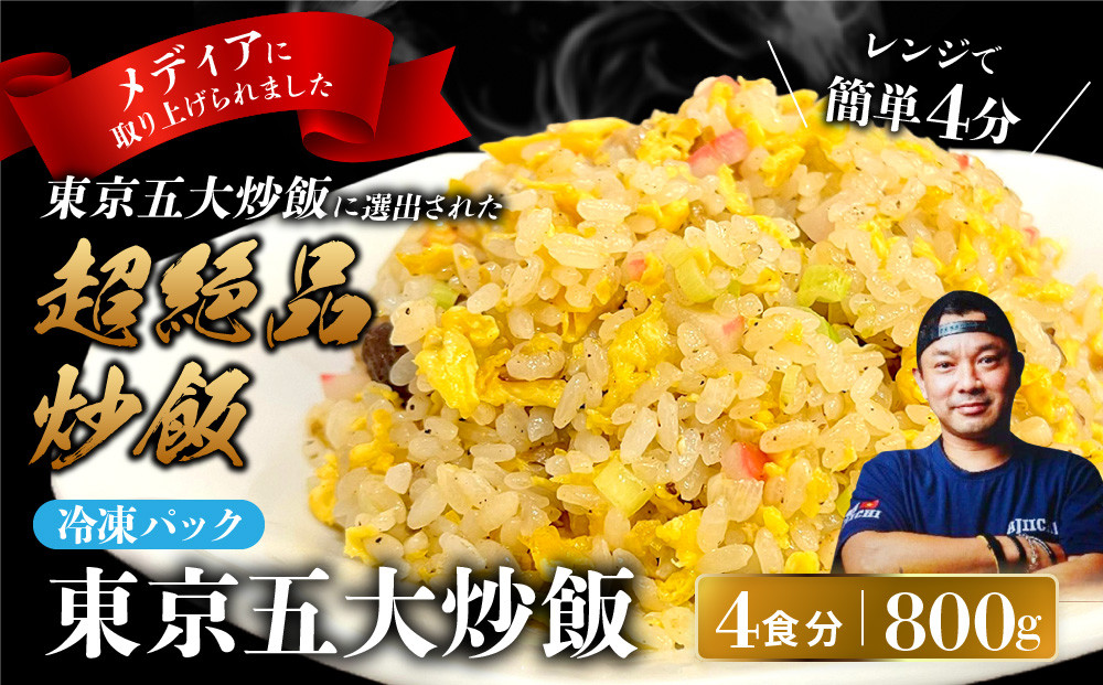 中華味一&nbsp;東京五大炒飯&nbsp;4食（200g×4）