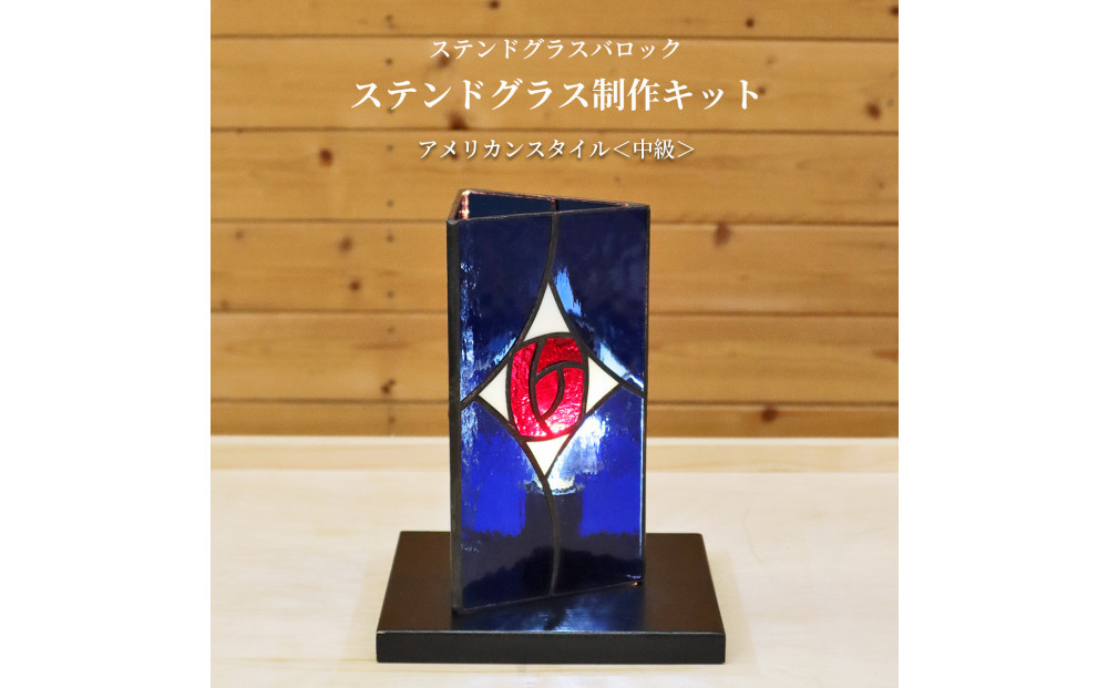 ステンドグラス制作キット中級&nbsp;『アメリカンスタイル』