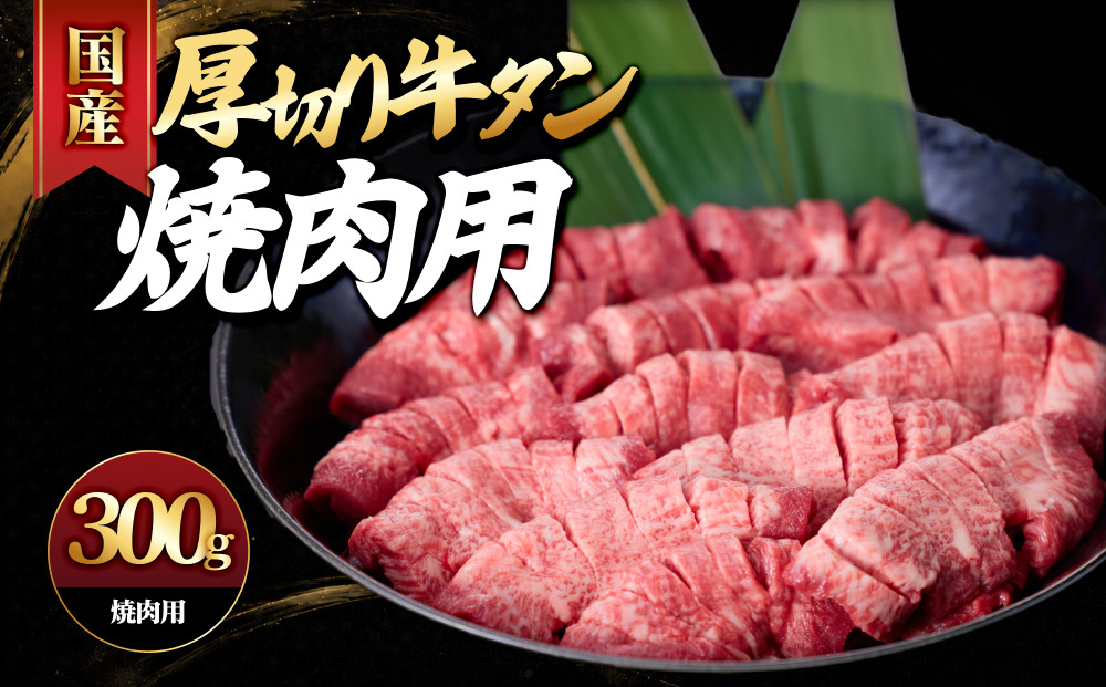 国産厚切り牛タン焼肉用(計300g)&nbsp;【鳥取県&nbsp;境港市】