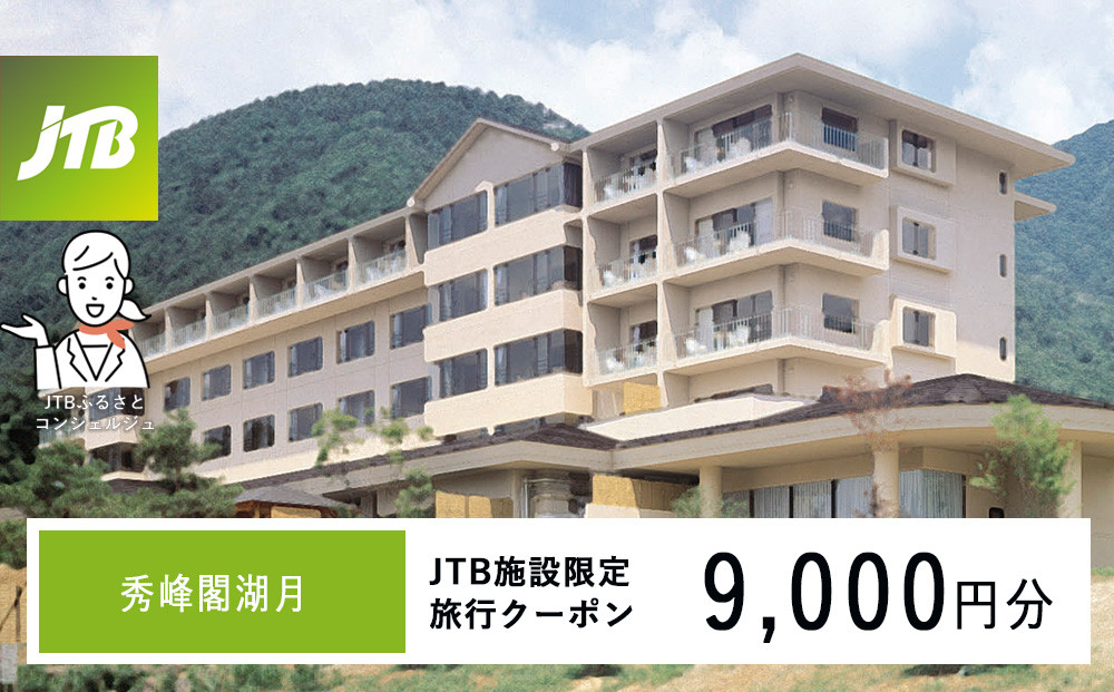 秀峰閣湖月　JTB施設限定クーポン9,000円分（JTBふるさとトラベルコンシェルジュでのご予約限定）
