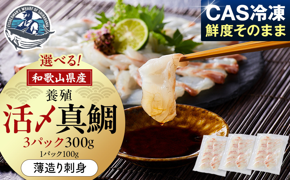 活〆&nbsp;真鯛&nbsp;薄造り&nbsp;刺身&nbsp;100g&nbsp;×&nbsp;3パック