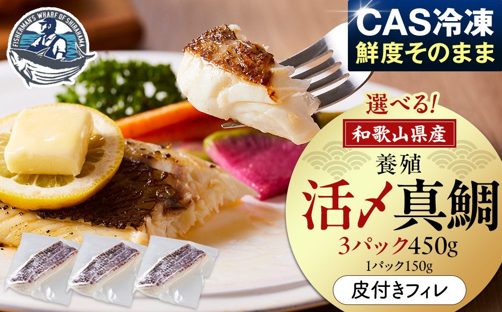 活〆&nbsp;真鯛&nbsp;皮付き&nbsp;フィレカット&nbsp;150g&nbsp;×&nbsp;3パック