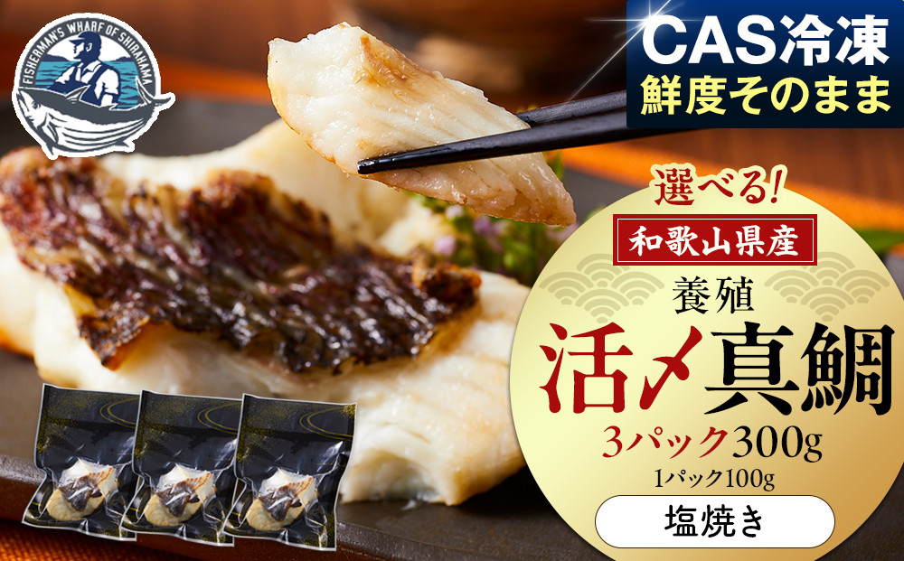 活〆&nbsp;真鯛&nbsp;塩焼き&nbsp;&nbsp;100g&nbsp;×&nbsp;3パック