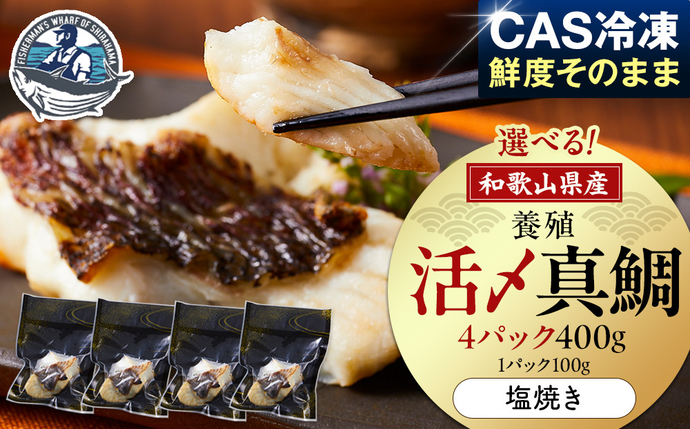 活〆&nbsp;真鯛&nbsp;塩焼き&nbsp;&nbsp;100g&nbsp;×&nbsp;4パック