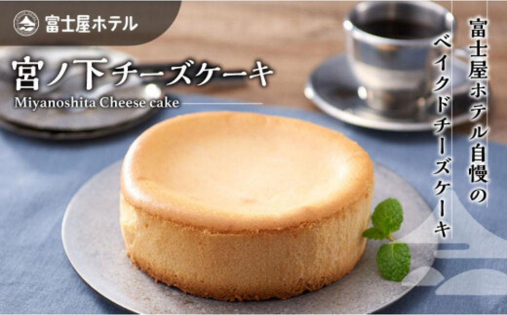 富士屋ホテル&nbsp;宮ノ下チーズケーキ