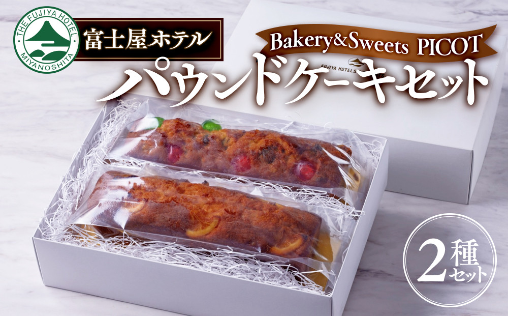 富士屋ホテル&nbsp;パウンドケーキ2本セット