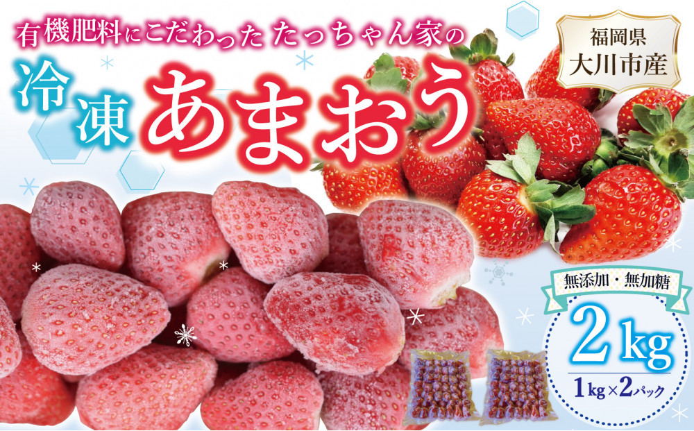 有機肥料にこだわった&nbsp;たっちゃん家の完熟冷凍あまおう　1kg×2袋　計2kg