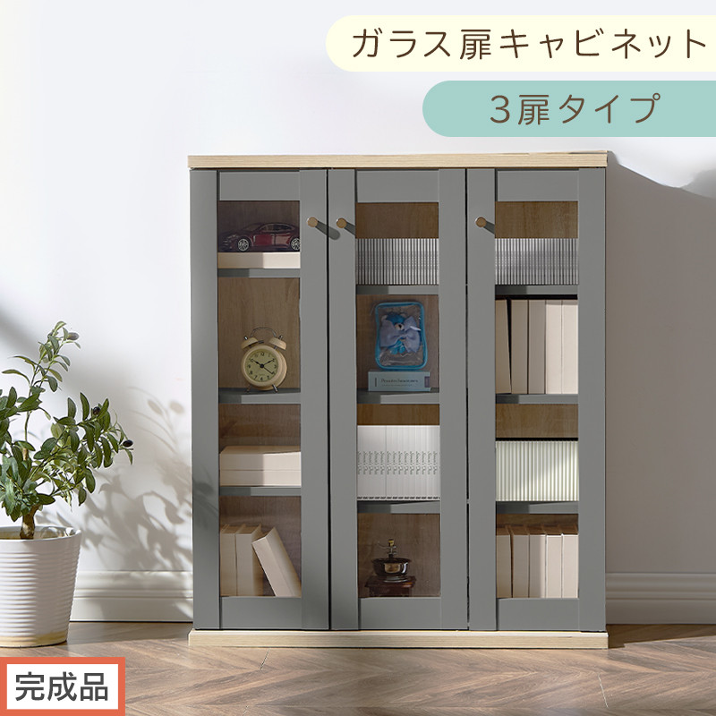 【完成品でお届け】ガラス扉キャビネット&nbsp;3扉タイプ（グレー）Toffy&nbsp;トフィー&nbsp;ガラスキャビネット&nbsp;本棚&nbsp;ガラス扉&nbsp;ディスプレイラック&nbsp;コミック収納&nbsp;ガラスショーケース&nbsp;CD収納&nbsp;PUTUPUTU&nbsp;AKANBR920152-0-GY