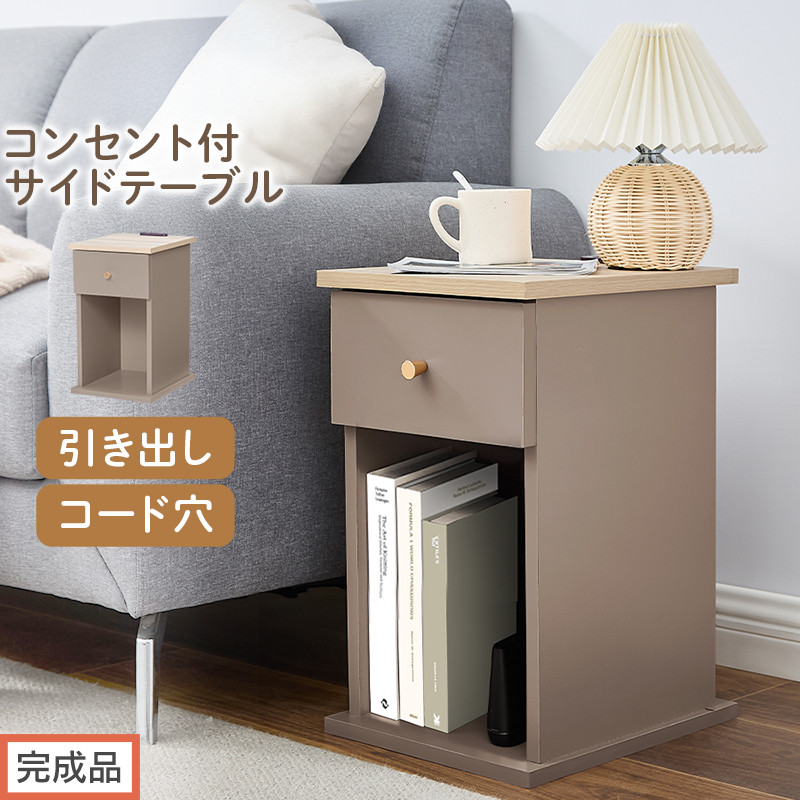【完成品でお届け】サイドテーブル（グレージュ）Toffy&nbsp;トフィー&nbsp;サイドテーブル&nbsp;引き出し&nbsp;コンセント付&nbsp;ナイトテーブル&nbsp;おしゃれ&nbsp;スリム&nbsp;ベッド&nbsp;ソファテーブル&nbsp;収納&nbsp;コンパクト&nbsp;ベッドサイド&nbsp;TKANBL500424-0-GBE
