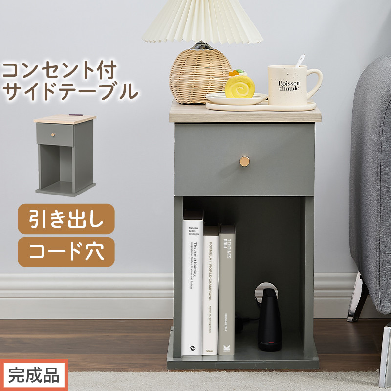 【完成品でお届け】サイドテーブル（グレー）Toffy&nbsp;トフィー&nbsp;サイドテーブル&nbsp;引き出し&nbsp;コンセント付&nbsp;ナイトテーブル&nbsp;おしゃれ&nbsp;スリム&nbsp;ベッド&nbsp;ソファテーブル&nbsp;収納&nbsp;コンパクト&nbsp;ベッドサイド&nbsp;TKANBL500424-0-GY