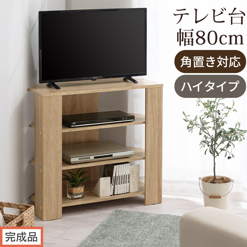 【完成品でお届け】コンパクトテレビ台&nbsp;ハイタイプ（オーク）テレビ台&nbsp;おしゃれ&nbsp;ハイタイプ&nbsp;コーナー&nbsp;角置き&nbsp;幅80cm&nbsp;32型&nbsp;32インチ&nbsp;角&nbsp;収納&nbsp;テレビボード&nbsp;テレビラックテレビ棚&nbsp;TV台&nbsp;大きめ&nbsp;TKANVB018115-0-OAK