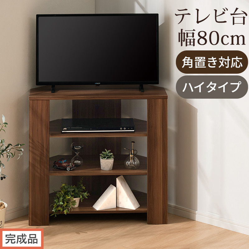 【完成品でお届け】コンパクトテレビ台&nbsp;ハイタイプ（ウォールナット）テレビ台&nbsp;おしゃれ&nbsp;ハイタイプ&nbsp;コーナー&nbsp;角置き&nbsp;幅80cm&nbsp;32型&nbsp;32インチ&nbsp;角&nbsp;収納&nbsp;テレビボード&nbsp;テレビラックテレビ棚&nbsp;TV台&nbsp;TKANVB018115-0-WAL