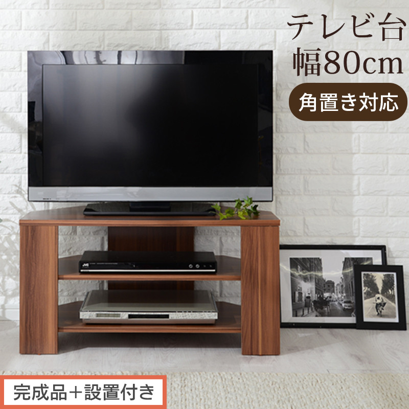 【完成品＋設置付き】コンパクトテレビ台（ウォールナット）テレビ台&nbsp;ローボード&nbsp;おしゃれ&nbsp;コーナー&nbsp;三角&nbsp;ロータイプ&nbsp;幅80cm&nbsp;32型&nbsp;32インチ&nbsp;角&nbsp;収納&nbsp;テレビボード&nbsp;テレビラックテレビ棚&nbsp;TV台&nbsp;TKONVB018088-0-WAL
