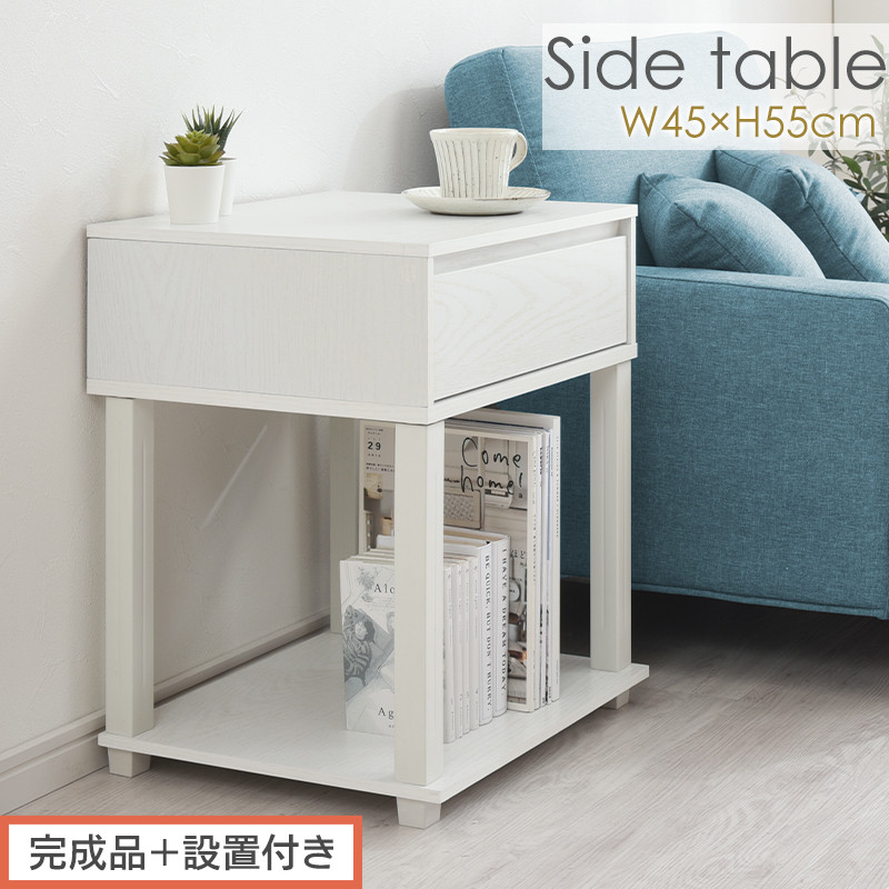 【完成品＋設置付き】サイドテーブル（ホワイト）サイドテーブル&nbsp;ミニ&nbsp;ベッドサイドテーブル&nbsp;木&nbsp;かわいい&nbsp;デスク&nbsp;ソファ&nbsp;サイド&nbsp;収納&nbsp;引き出し&nbsp;テレワーク&nbsp;机&nbsp;白&nbsp;茶&nbsp;ソファサイド&nbsp;ナイトテーブル&nbsp;北欧&nbsp;LKONET300253-0-WH