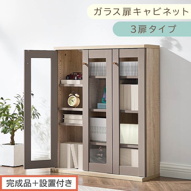 【完成品＋設置付き】ガラス扉キャビネット&nbsp;3扉タイプ（グレージュ）Toffy&nbsp;トフィー&nbsp;ガラスキャビネット&nbsp;本棚&nbsp;ガラス扉&nbsp;ディスプレイラック&nbsp;コミック収納&nbsp;ガラスショーケース&nbsp;CD収納&nbsp;AKONBR920152-0-GBE