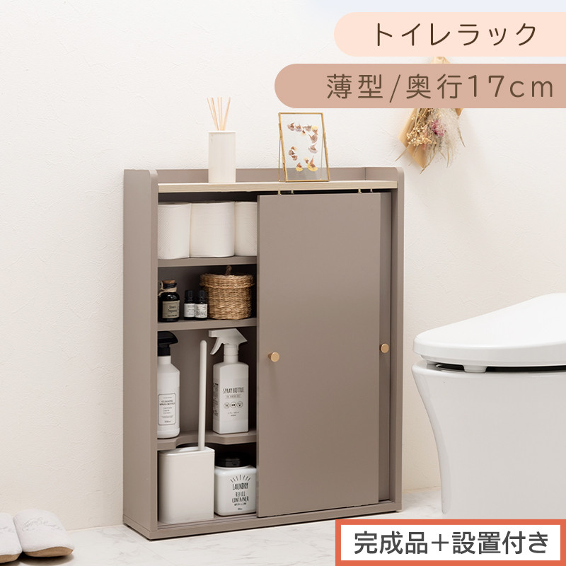 【完成品＋設置付き】トイレラック（グレージュ）Toffy&nbsp;トフィー&nbsp;トイレットペーパー収納ラック&nbsp;おしゃれなトイレラック&nbsp;シンプル・ベーシックな木製収納棚&nbsp;扉付きで省スペース&nbsp;掃除道具も収納可能&nbsp;BKONTG000059-0-GBE