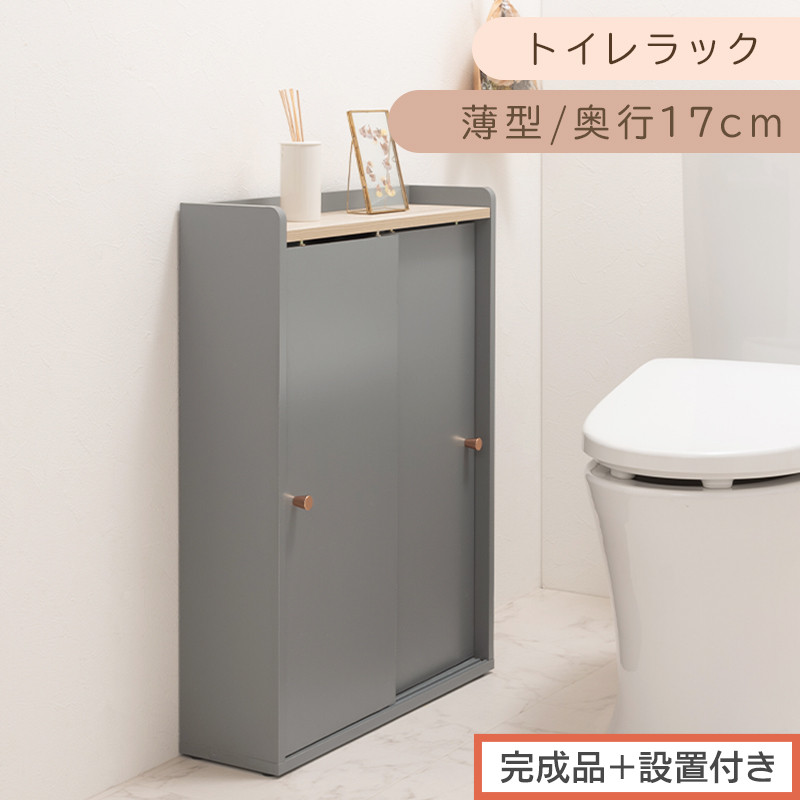 【完成品＋設置付き】トイレラック（グレー）Toffy&nbsp;トフィー&nbsp;トイレットペーパー収納ラック&nbsp;おしゃれなトイレラック&nbsp;シンプル・ベーシックな木製収納棚&nbsp;扉付きで省スペース&nbsp;掃除道具も収納可能&nbsp;BKONTG000059-0-GY