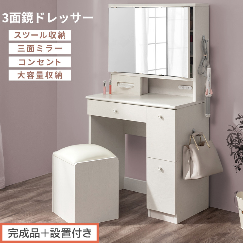 【完成品＋設置付き】3面鏡ドレッサー（ホワイト）ドレッサー&nbsp;鏡台&nbsp;三面鏡&nbsp;化粧台&nbsp;鏡&nbsp;収納付き&nbsp;椅子付き&nbsp;化粧台スツール&nbsp;化粧台椅子&nbsp;セット&nbsp;コンセント付き&nbsp;引き出し収納&nbsp;サイドフック&nbsp;メイク&nbsp;コスメ&nbsp;LKONCB642296-0-WH