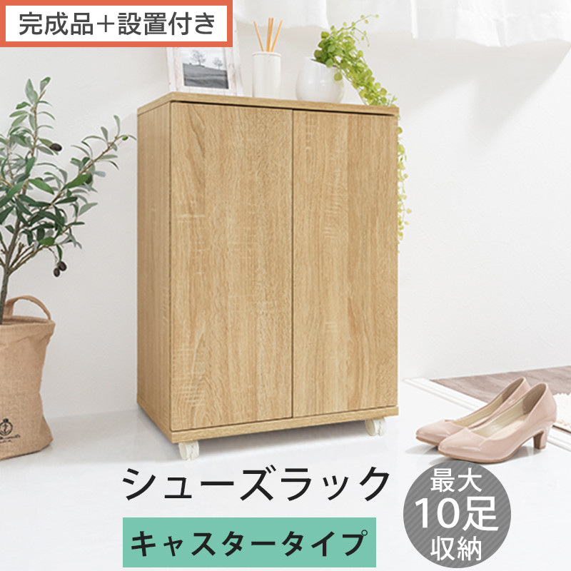 【完成品＋設置付き】コンパクトシューズラック〔キャスタータイプ〕（オーク）靴箱&nbsp;コンパクト&nbsp;スリム&nbsp;一人暮らし&nbsp;シューズラック&nbsp;省スペース&nbsp;木製&nbsp;シューズボックス&nbsp;下駄箱&nbsp;玄関&nbsp;扉付き&nbsp;靴&nbsp;収納&nbsp;5段&nbsp;SKONBX100775-1-OAK