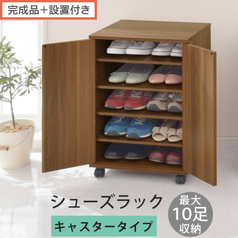 【完成品＋設置付き】コンパクトシューズラック〔キャスタータイプ〕（ウォールナット）靴箱&nbsp;コンパクト&nbsp;スリム&nbsp;一人暮らし&nbsp;シューズラック&nbsp;省スペース&nbsp;木製&nbsp;シューズボックス&nbsp;下駄箱&nbsp;玄関&nbsp;扉付き&nbsp;靴&nbsp;SKONBX100775-1-WAL