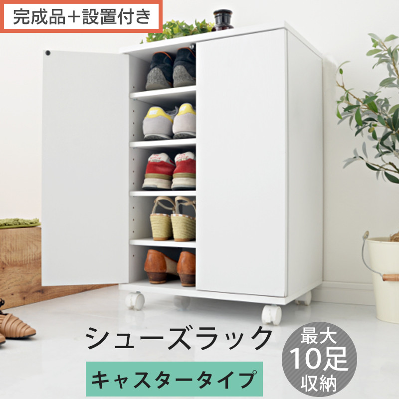 【完成品＋設置付き】コンパクトシューズラック〔キャスタータイプ〕（ホワイト）靴箱&nbsp;コンパクト&nbsp;スリム&nbsp;一人暮らし&nbsp;シューズラック&nbsp;省スペース&nbsp;木製&nbsp;シューズボックス&nbsp;下駄箱&nbsp;玄関&nbsp;扉付き&nbsp;靴&nbsp;収納&nbsp;5段&nbsp;SKONBX100775-1-WH