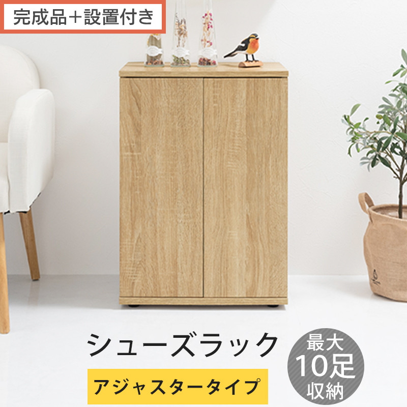 【完成品＋設置付き】コンパクトシューズラック〔アジャスタータイプ〕（オーク）靴箱&nbsp;コンパクト&nbsp;スリム&nbsp;一人暮らし&nbsp;シューズラック&nbsp;省スペース&nbsp;木製&nbsp;シューズボックス&nbsp;下駄箱&nbsp;玄関&nbsp;扉付き&nbsp;靴&nbsp;収納&nbsp;SKONBX100775-2-OAK