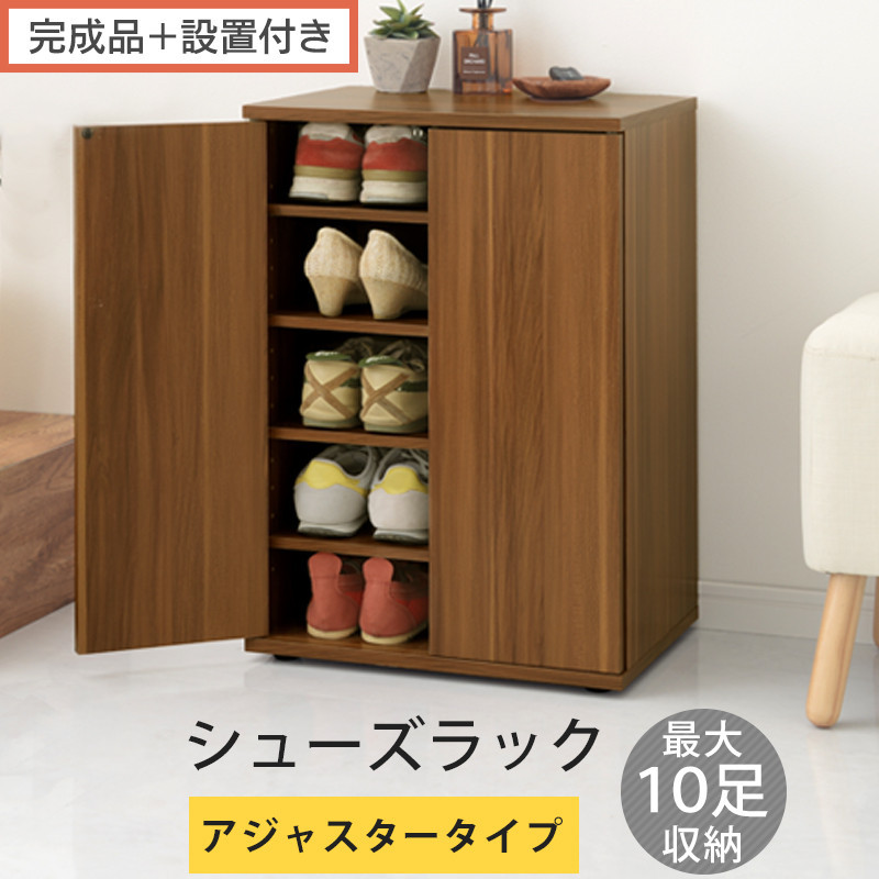 【完成品＋設置付き】コンパクトシューズラック〔アジャスタータイプ〕（ウォールナット）靴箱&nbsp;コンパクト&nbsp;スリム&nbsp;一人暮らし&nbsp;シューズラック&nbsp;省スペース&nbsp;木製&nbsp;シューズボックス&nbsp;下駄箱&nbsp;玄関&nbsp;扉付き&nbsp;靴&nbsp;SKONBX100775-2-WAL