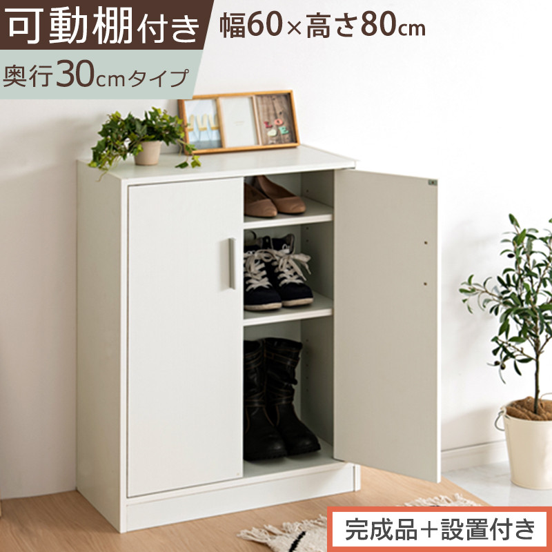 【完成品＋設置付き】シューズボックス&nbsp;2扉タイプ（ホワイト）靴箱&nbsp;スリム&nbsp;コンパクト&nbsp;シューズボックス&nbsp;大容量&nbsp;おしゃれ&nbsp;収納&nbsp;玄関収納&nbsp;下駄箱&nbsp;ロータイプ&nbsp;扉付き&nbsp;薄型&nbsp;玄関&nbsp;収納棚&nbsp;靴入れ&nbsp;SKONBX100780-0-WH
