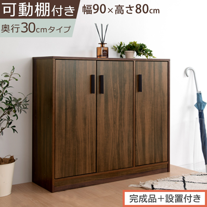 【完成品＋設置付き】シューズボックス&nbsp;3扉タイプ（ウォールナット）靴箱&nbsp;スリム&nbsp;コンパクト&nbsp;シューズボックス&nbsp;大容量&nbsp;おしゃれ&nbsp;収納&nbsp;玄関収納&nbsp;下駄箱&nbsp;ロータイプ&nbsp;扉付き&nbsp;薄型&nbsp;玄関&nbsp;収納棚&nbsp;靴入れ&nbsp;SKONBX100781-0-WAL
