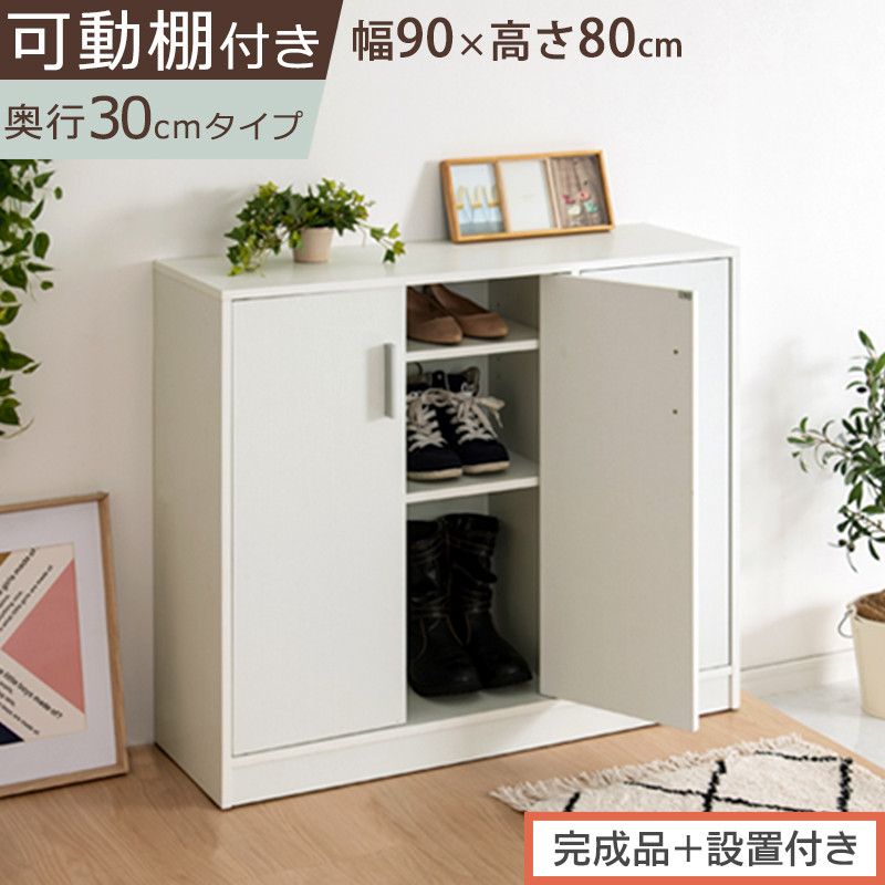 【完成品＋設置付き】シューズボックス&nbsp;3扉タイプ（ホワイト）靴箱&nbsp;スリム&nbsp;コンパクト&nbsp;シューズボックス&nbsp;大容量&nbsp;おしゃれ&nbsp;収納&nbsp;玄関収納&nbsp;下駄箱&nbsp;ロータイプ&nbsp;扉付き&nbsp;薄型&nbsp;玄関&nbsp;収納棚&nbsp;靴入れ&nbsp;SKONBX100781-0-WH