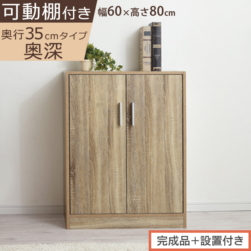 【完成品＋設置付き】シューズボックス&nbsp;2扉奥深タイプ（オーク）靴箱&nbsp;ロータイプ&nbsp;玄関収納&nbsp;下駄箱&nbsp;シューズボックス&nbsp;靴&nbsp;収納&nbsp;扉付き&nbsp;奥深型&nbsp;靴収納棚&nbsp;玄関&nbsp;収納棚&nbsp;靴入れ&nbsp;シューズ&nbsp;ボックス&nbsp;ブーツ&nbsp;SKONBX100788-0-OAK