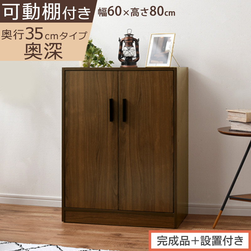 【完成品＋設置付き】シューズボックス&nbsp;2扉奥深タイプ（ウォールナット）靴箱&nbsp;ロータイプ&nbsp;玄関収納&nbsp;下駄箱&nbsp;シューズボックス&nbsp;靴&nbsp;収納&nbsp;扉付き&nbsp;奥深型&nbsp;靴収納棚&nbsp;玄関&nbsp;収納棚&nbsp;靴入れ&nbsp;シューズ&nbsp;ボックス&nbsp;SKONBX100788-0-WAL