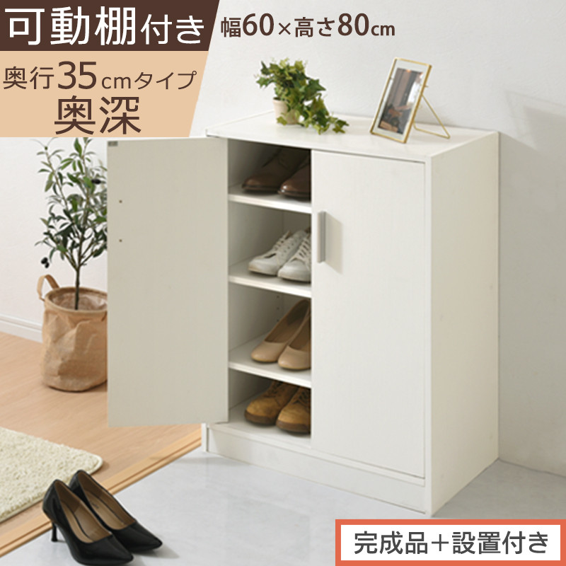 【完成品＋設置付き】シューズボックス&nbsp;2扉奥深タイプ（ホワイト）靴箱&nbsp;ロータイプ&nbsp;玄関収納&nbsp;下駄箱&nbsp;シューズボックス&nbsp;靴&nbsp;収納&nbsp;扉付き&nbsp;奥深型&nbsp;靴収納棚&nbsp;玄関&nbsp;収納棚&nbsp;靴入れ&nbsp;シューズ&nbsp;ボックス&nbsp;ブーツ&nbsp;SKONBX100788-0-WH