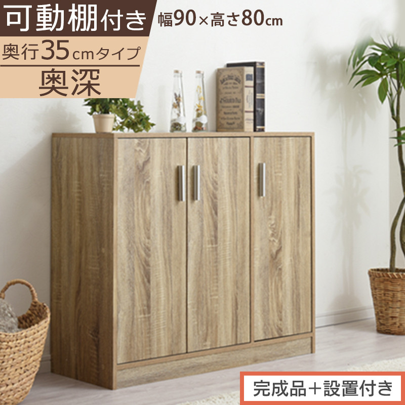 【完成品＋設置付き】シューズボックス&nbsp;3扉奥深タイプ（オーク）靴箱&nbsp;ロータイプ&nbsp;玄関収納&nbsp;下駄箱&nbsp;シューズボックス&nbsp;靴&nbsp;収納&nbsp;扉付き&nbsp;奥深型&nbsp;靴収納棚&nbsp;玄関&nbsp;収納棚&nbsp;靴入れ&nbsp;シューズ&nbsp;ボックス&nbsp;ブーツ&nbsp;SKONBX100789-0-OAK