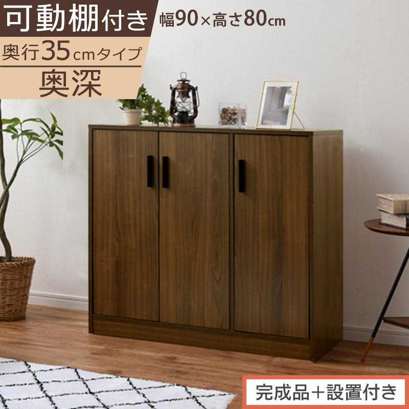 【完成品＋設置付き】シューズボックス&nbsp;3扉奥深タイプ（ウォールナット）靴箱&nbsp;ロータイプ&nbsp;玄関収納&nbsp;下駄箱&nbsp;シューズボックス&nbsp;靴&nbsp;収納&nbsp;扉付き&nbsp;奥深型&nbsp;靴収納棚&nbsp;玄関&nbsp;収納棚&nbsp;靴入れ&nbsp;シューズ&nbsp;ボックス&nbsp;SKONBX100789-0-WAL
