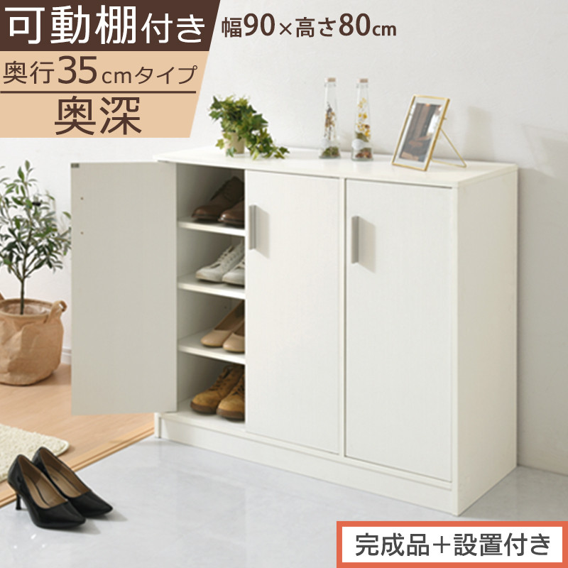 【完成品＋設置付き】シューズボックス&nbsp;3扉奥深タイプ（ホワイト）靴箱&nbsp;ロータイプ&nbsp;玄関収納&nbsp;下駄箱&nbsp;シューズボックス&nbsp;靴&nbsp;収納&nbsp;扉付き&nbsp;奥深型&nbsp;靴収納棚&nbsp;玄関&nbsp;収納棚&nbsp;靴入れ&nbsp;シューズ&nbsp;ボックス&nbsp;ブーツ&nbsp;SKONBX100789-0-WH