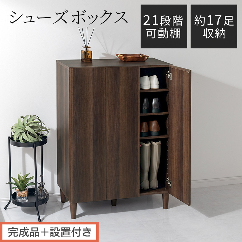 【完成品＋設置付き】シューズボックス（ウォールナット）靴箱&nbsp;扉付き&nbsp;木製&nbsp;シューズボックス&nbsp;シューズラック&nbsp;スリム&nbsp;おしゃれ&nbsp;下駄箱&nbsp;通気&nbsp;キャビネット&nbsp;玄関&nbsp;長靴&nbsp;ブーツ&nbsp;ロングブーツ&nbsp;ヒール&nbsp;収納&nbsp;SKONBX100804-0-WAL
